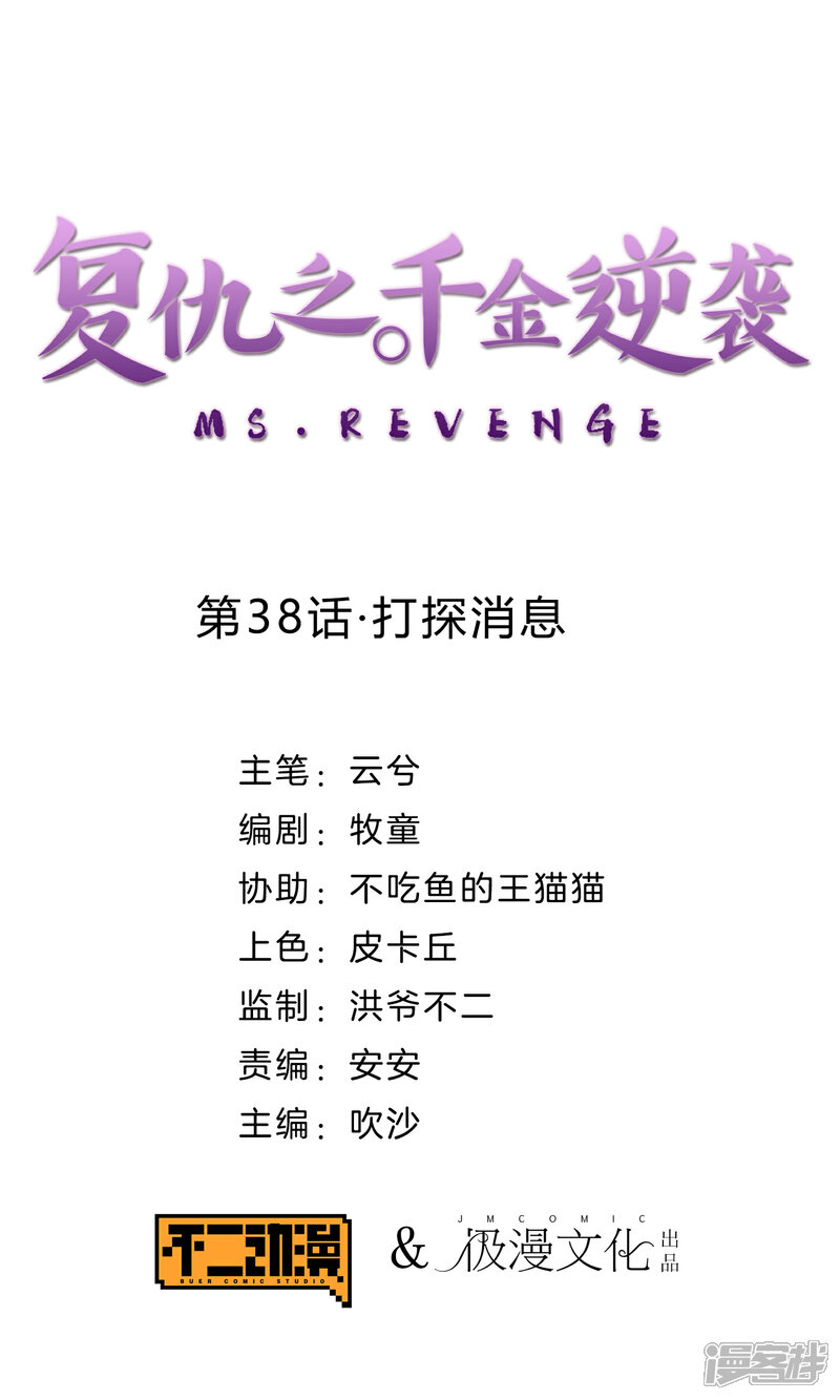《复仇之千金逆袭》第38话 打探消息 第1页