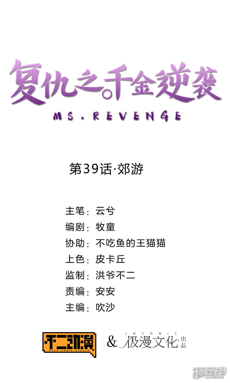 《复仇之千金逆袭》第39话 郊游 第1页