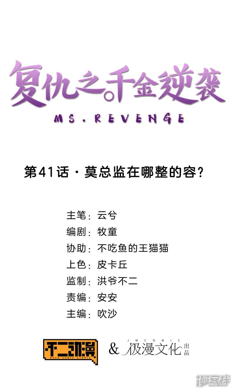 《复仇之千金逆袭》第41话 莫总监在哪整的容 第1页