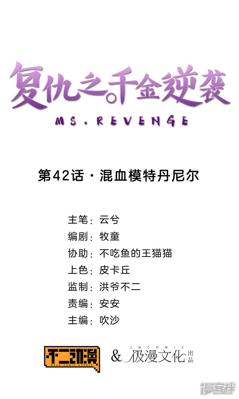 《复仇之千金逆袭》第42话 混血模特丹尼尔 第1页