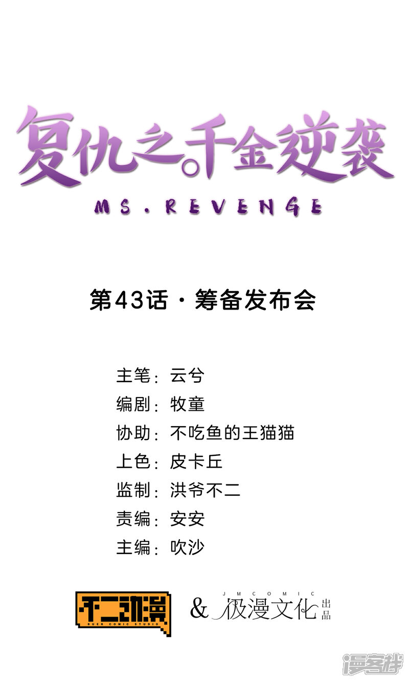 《复仇之千金逆袭》第43话 筹备发布会 第1页