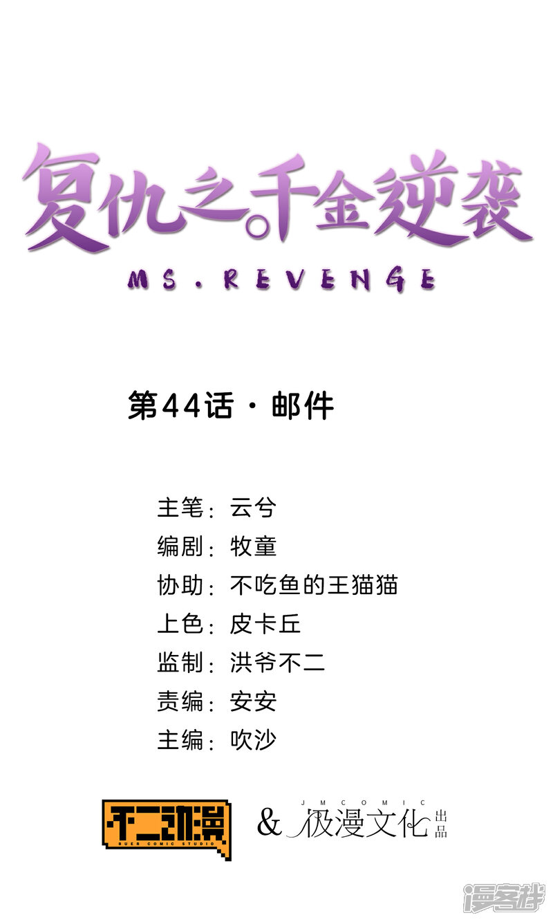 《复仇之千金逆袭》第44话 邮件 第1页
