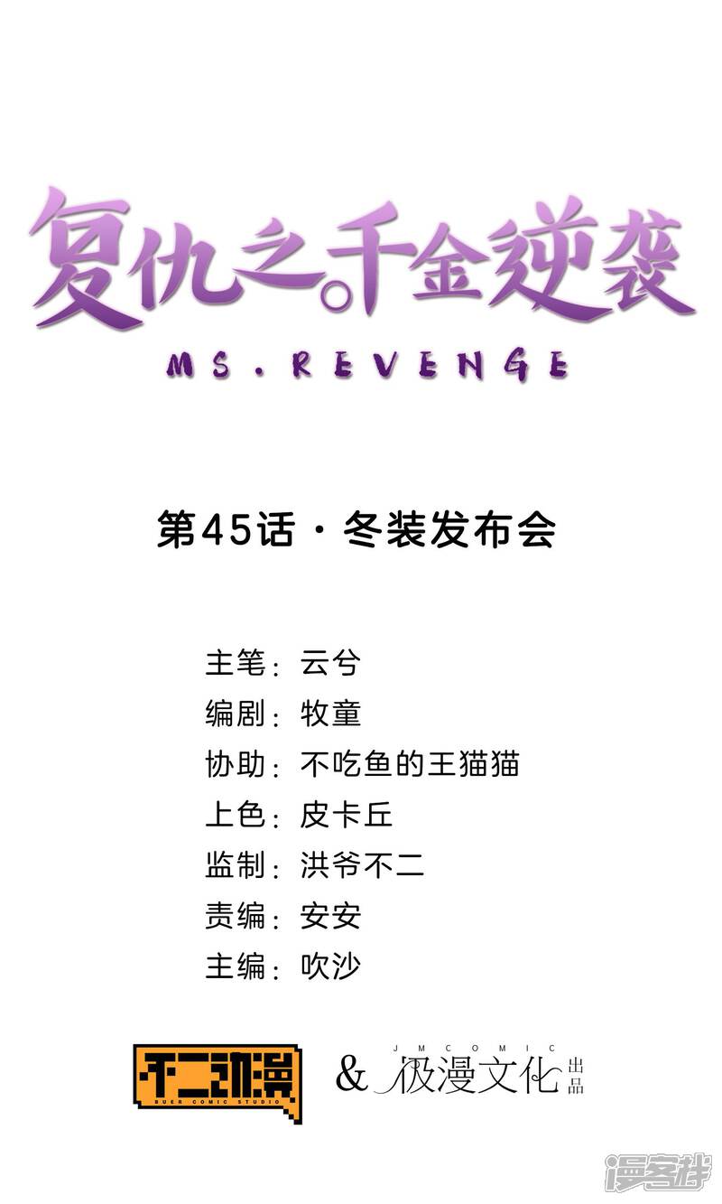 《复仇之千金逆袭》第45话 冬装发布会 第1页