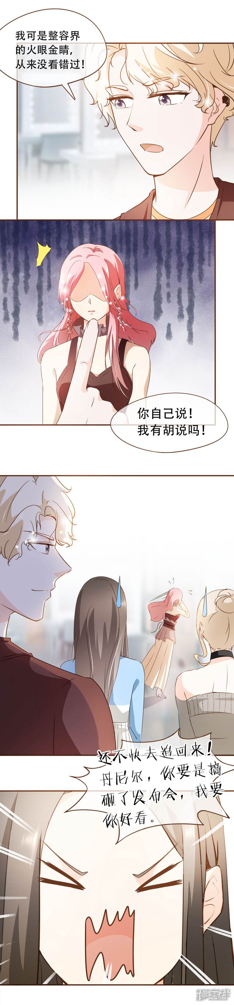《复仇之千金逆袭》第45话 冬装发布会 第9页