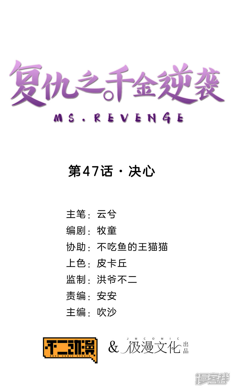 《复仇之千金逆袭》第47话 决心 第1页