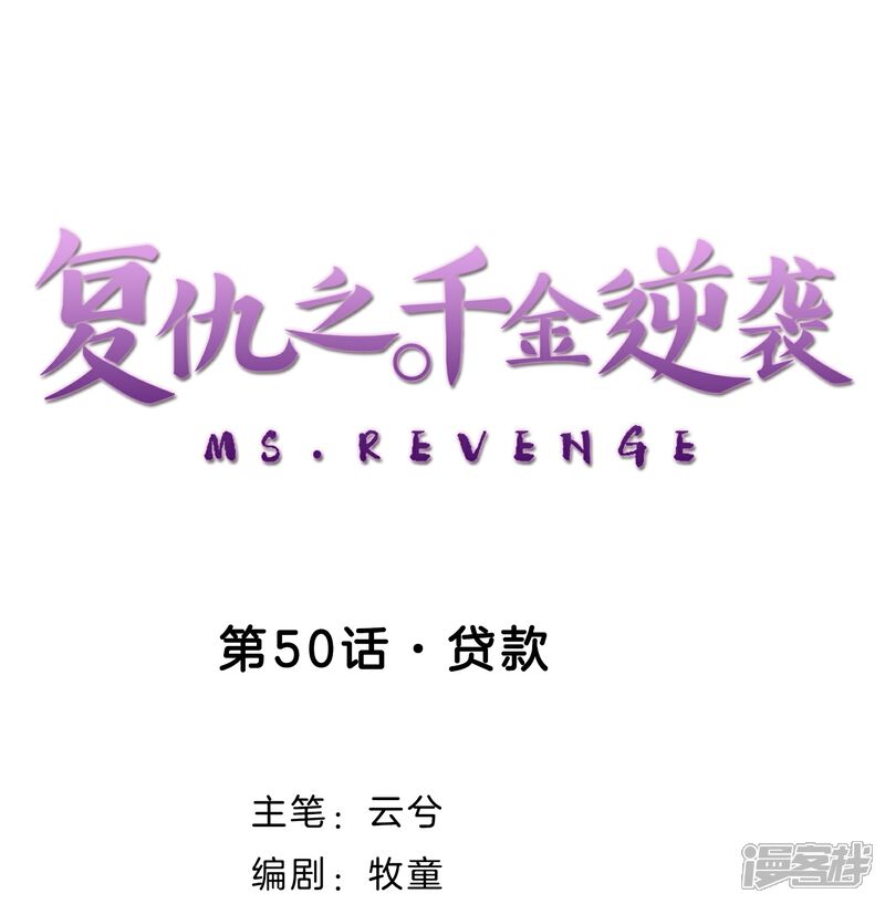 《复仇之千金逆袭》第50话 贷款 第1页