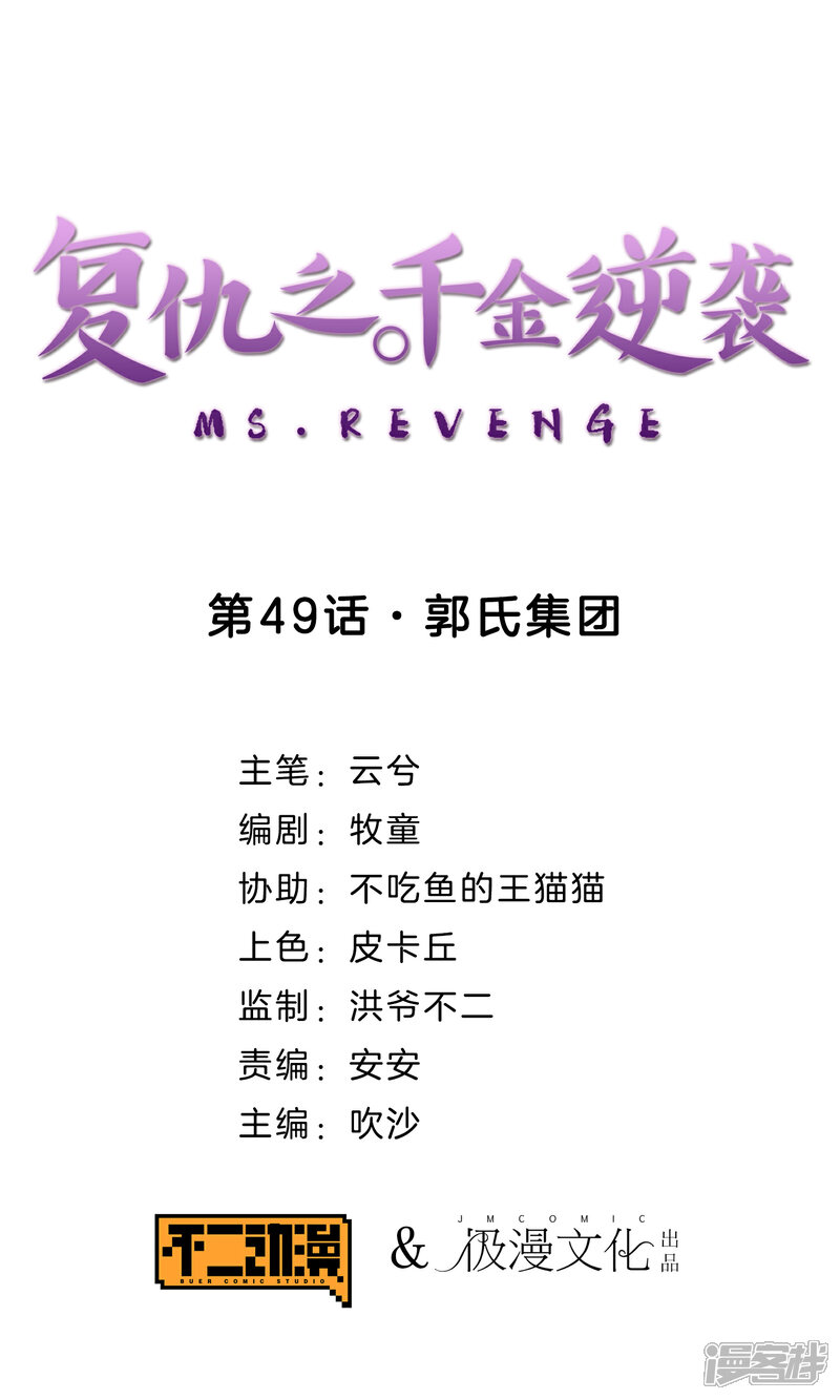 《复仇之千金逆袭》第49话 郭氏集团 第1页