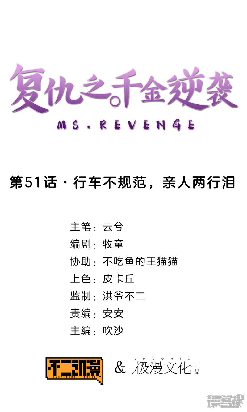 《复仇之千金逆袭》第51话 行车不规范，亲人两行泪 第1页