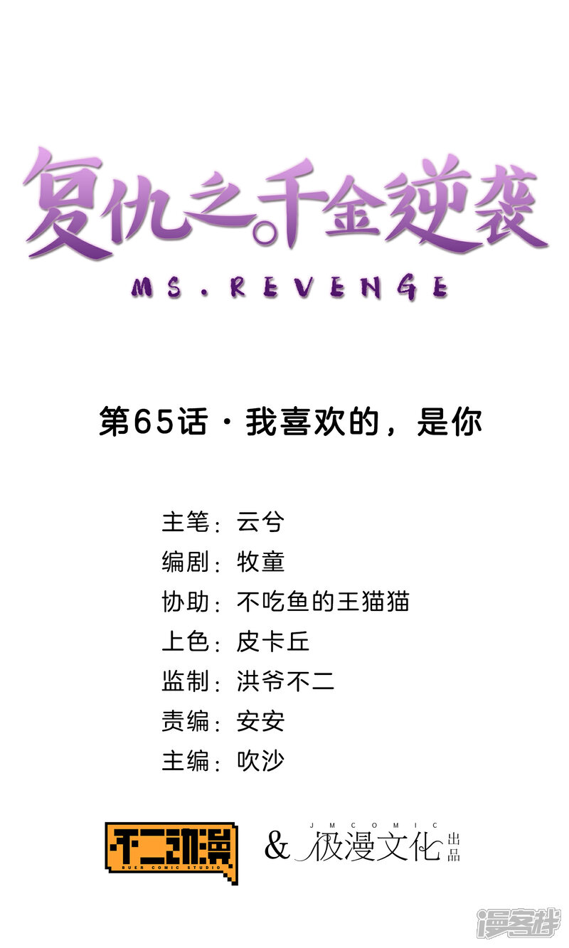 《复仇之千金逆袭》第65话 我喜欢的，是你 第1页