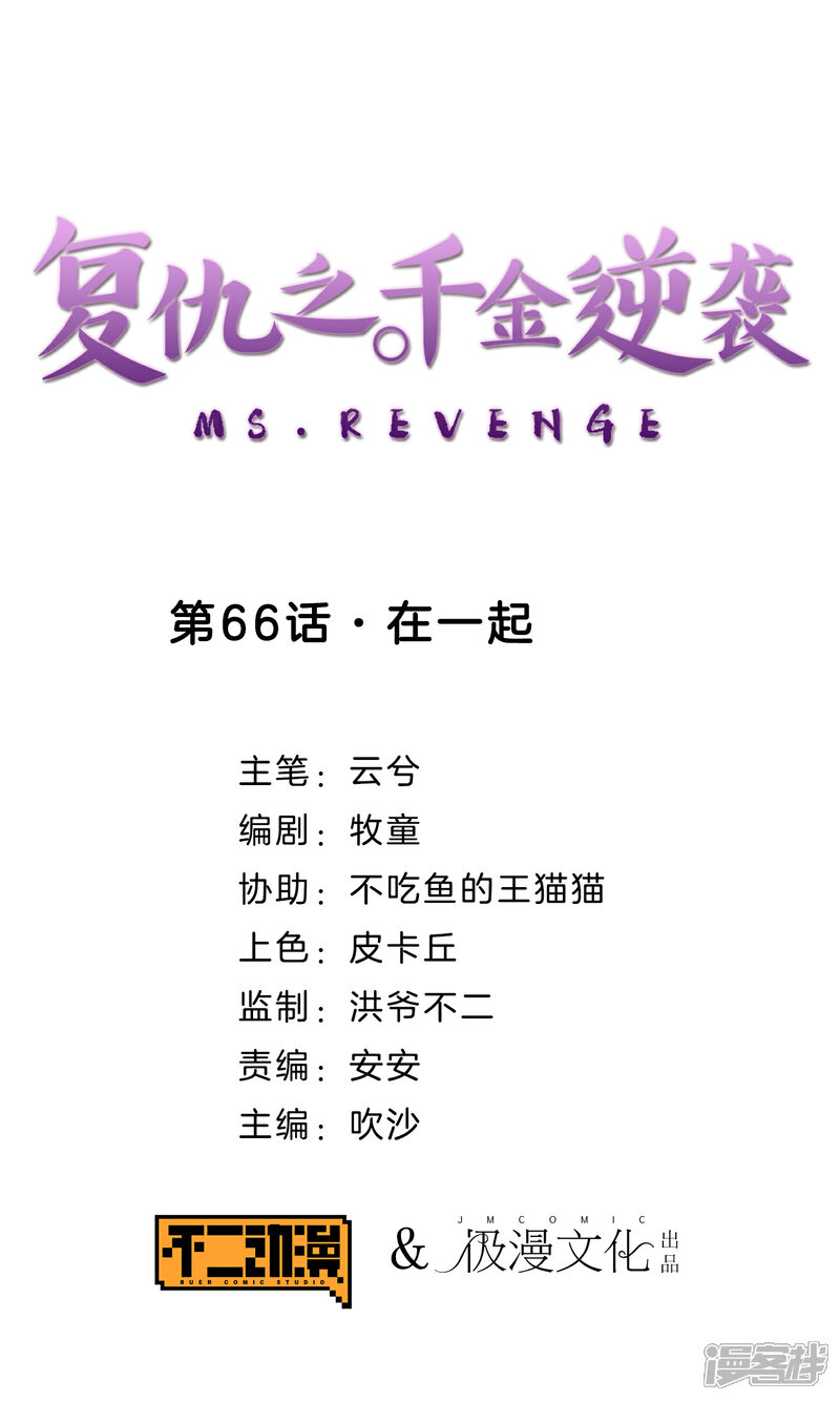 《复仇之千金逆袭》第66话 在一起 第1页