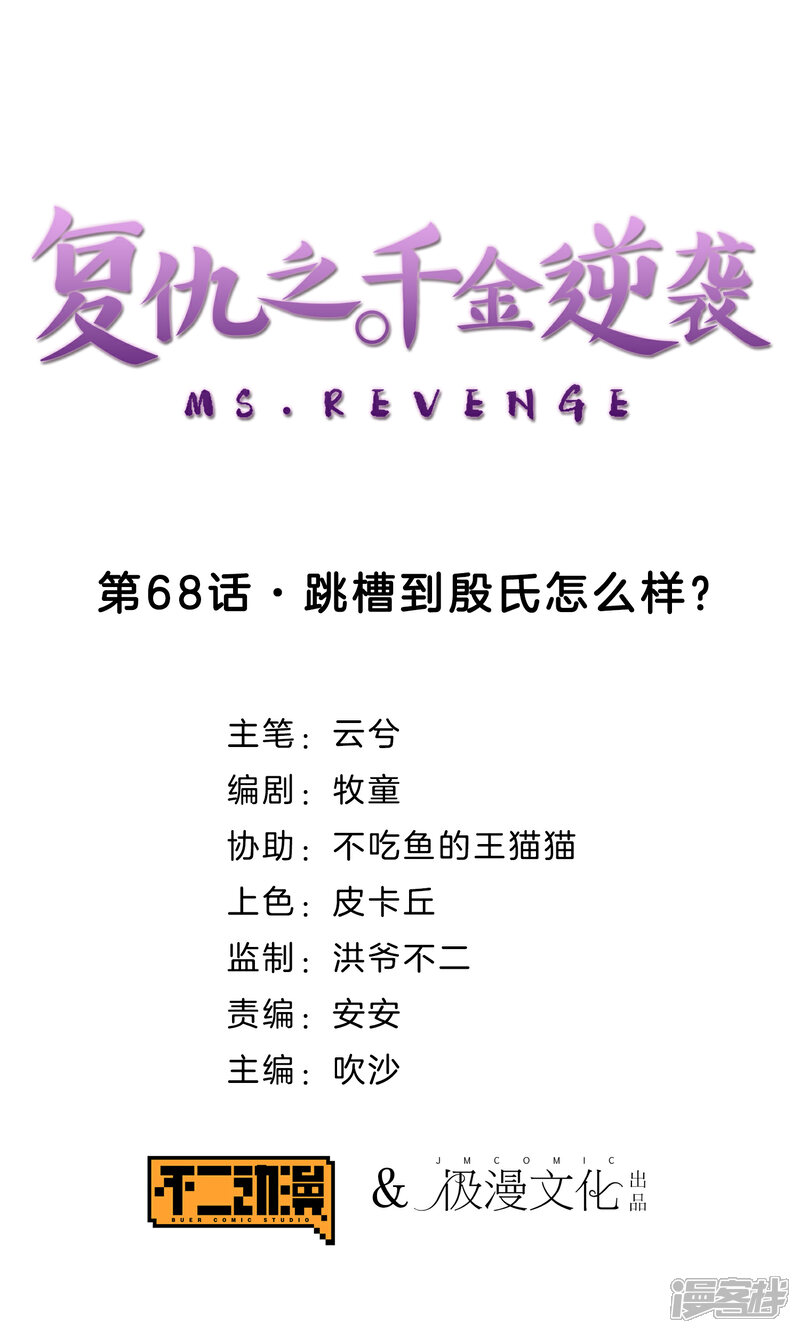 《复仇之千金逆袭》第68话 跳槽到殷氏怎么样？ 第1页