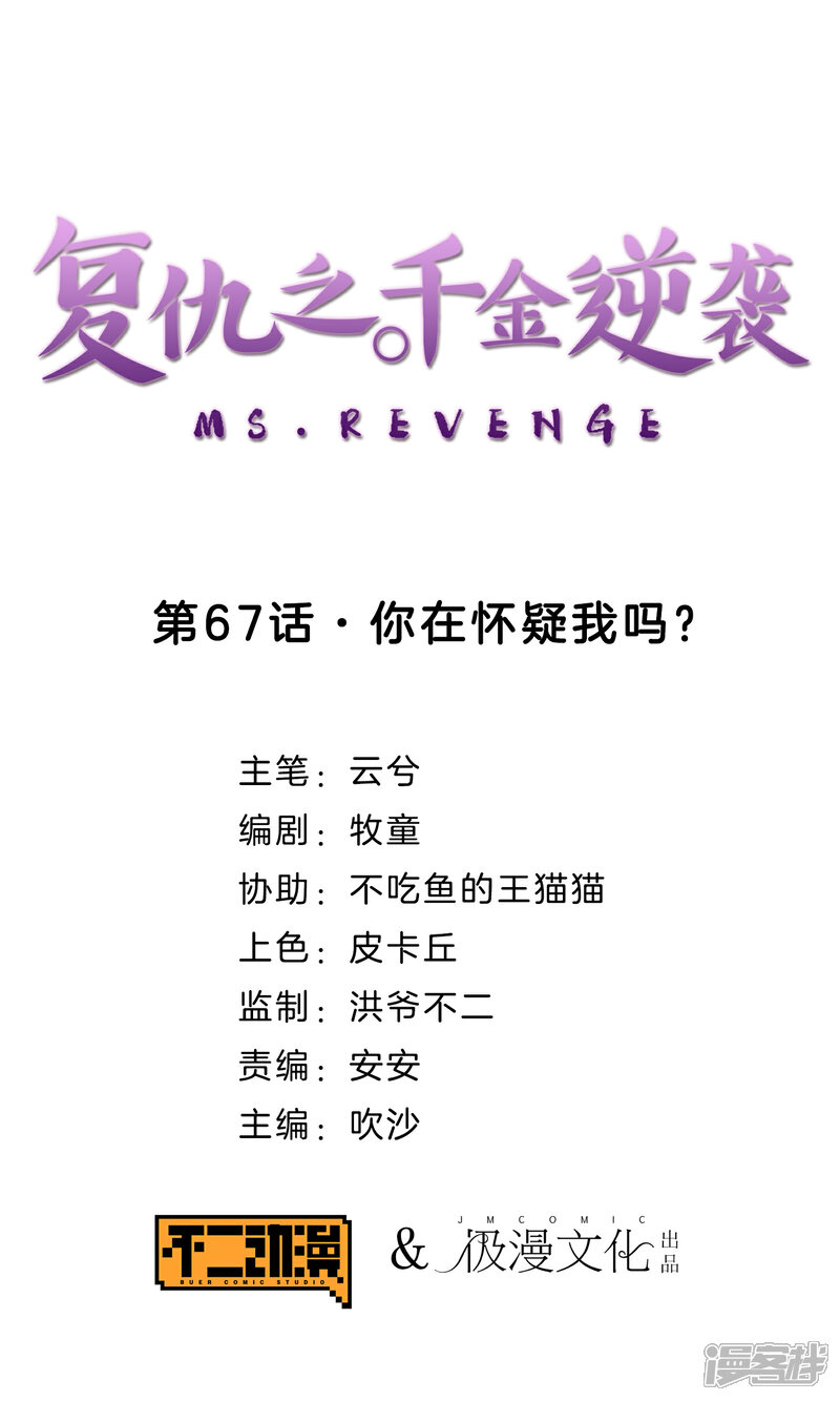 《复仇之千金逆袭》第67话 你在怀疑我吗？ 第1页