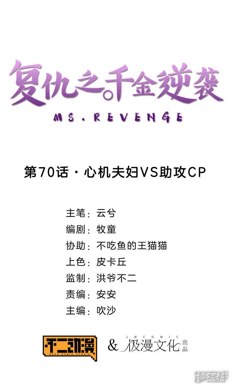 《复仇之千金逆袭》第70话 心机夫妇VS助攻CP 第1页