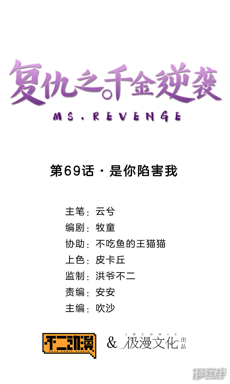 《复仇之千金逆袭》第69话 是你陷害我 第1页