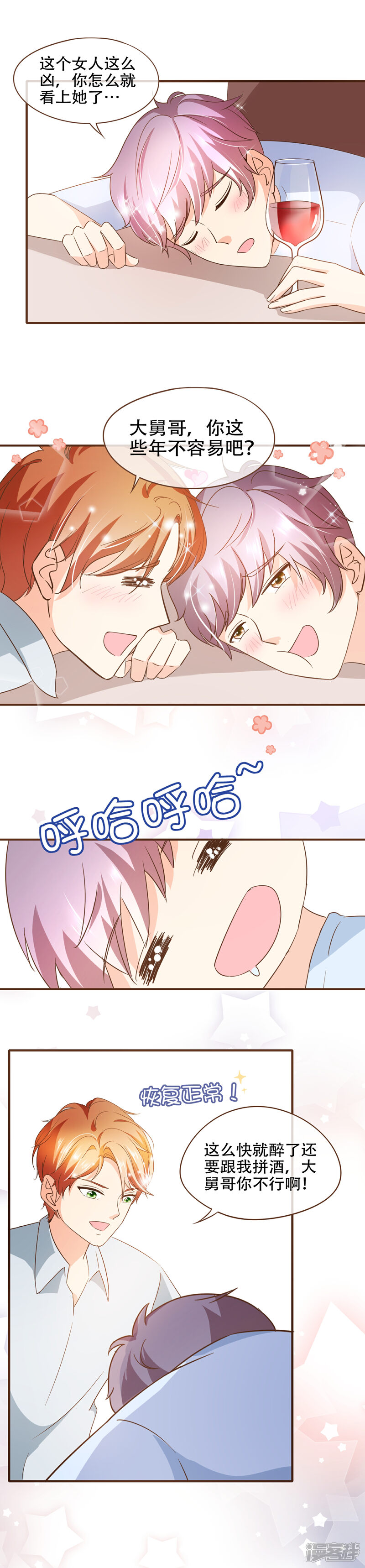 《复仇之千金逆袭》第71话 表……表哥，我们聚一聚？ 第11页