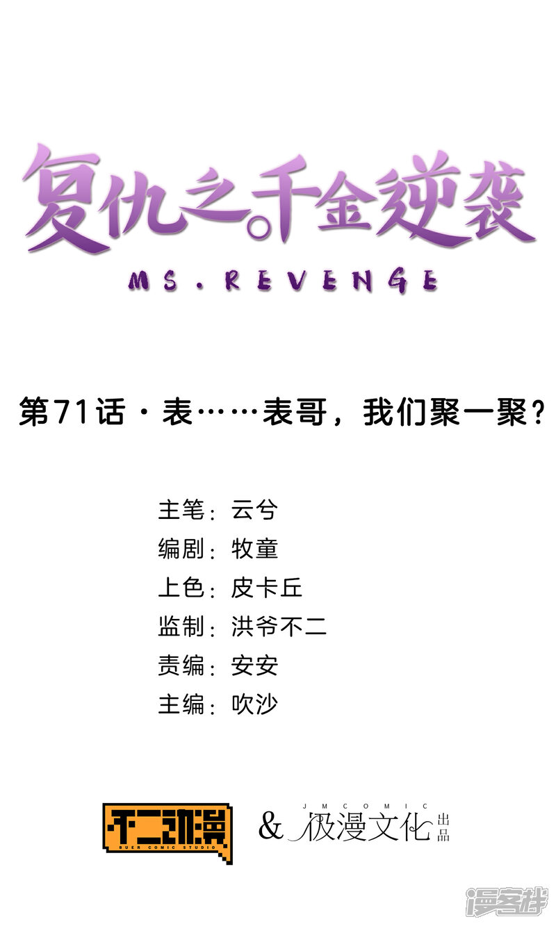 《复仇之千金逆袭》第71话 表……表哥，我们聚一聚？ 第1页