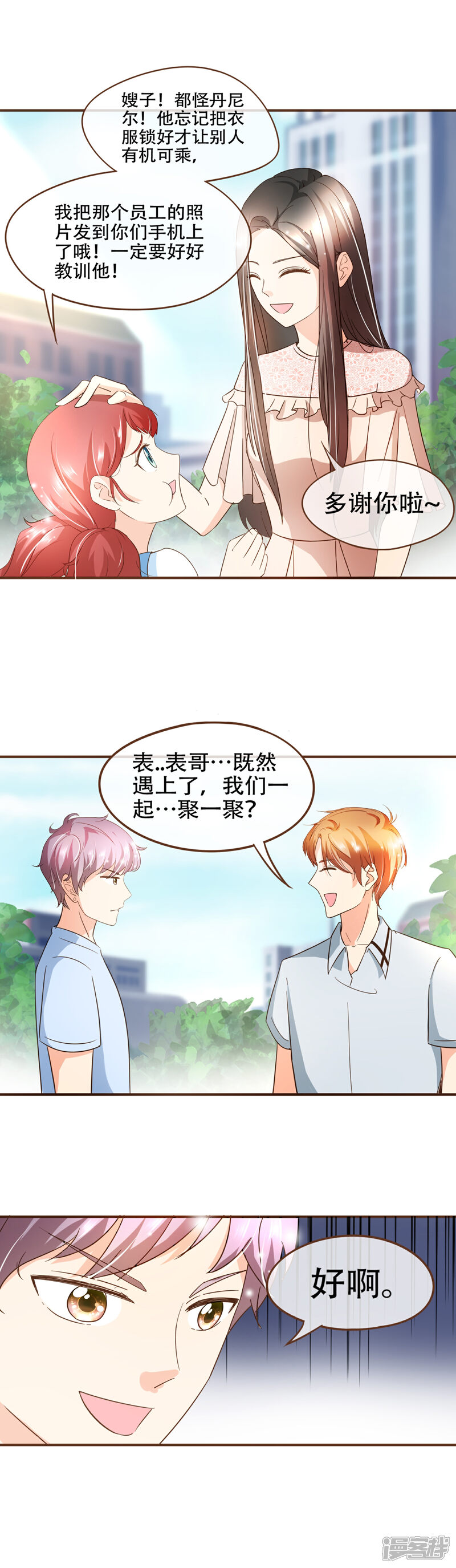 《复仇之千金逆袭》第71话 表……表哥，我们聚一聚？ 第7页