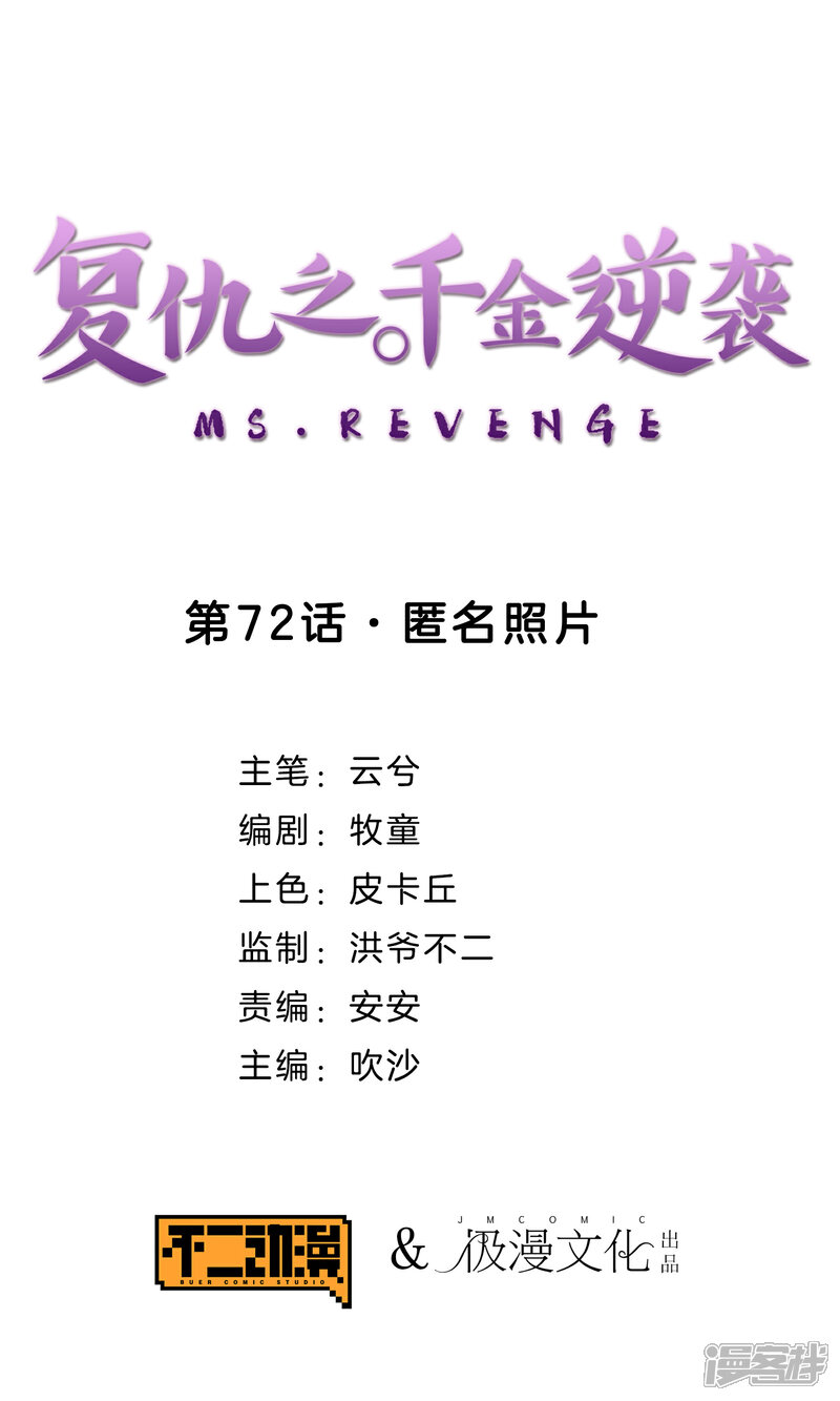 《复仇之千金逆袭》第72话 匿名照片 第1页