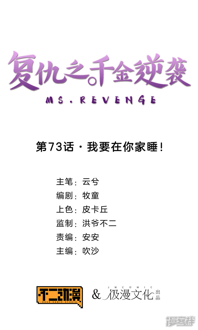 《复仇之千金逆袭》第73话 我要在你家睡！ 第1页