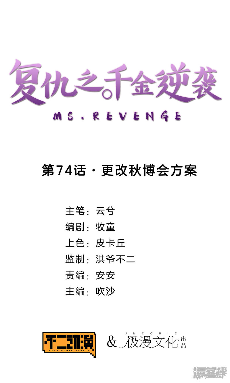 《复仇之千金逆袭》第74话 更改秋博会方案 第1页