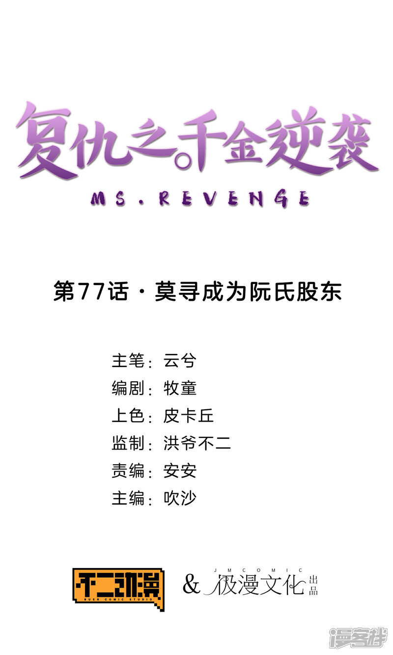 《复仇之千金逆袭》第77话 莫寻成为阮氏股东 第1页