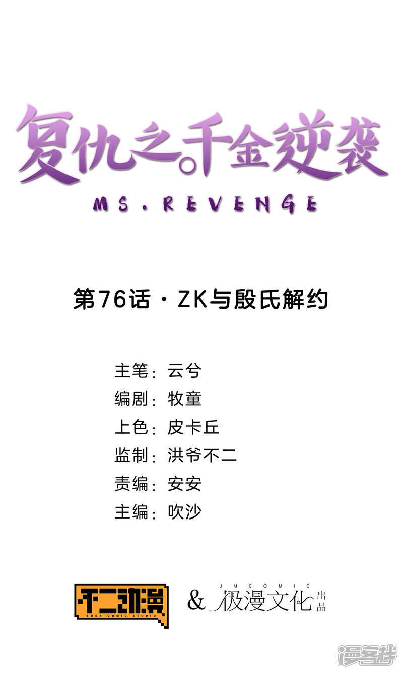 《复仇之千金逆袭》第76话 ZK与殷氏解约 第1页