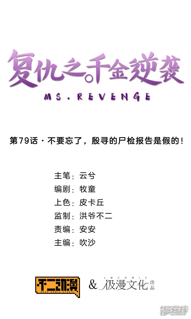 《复仇之千金逆袭》第79话 不要忘了，殷寻的尸检报告是假的！ 第1页