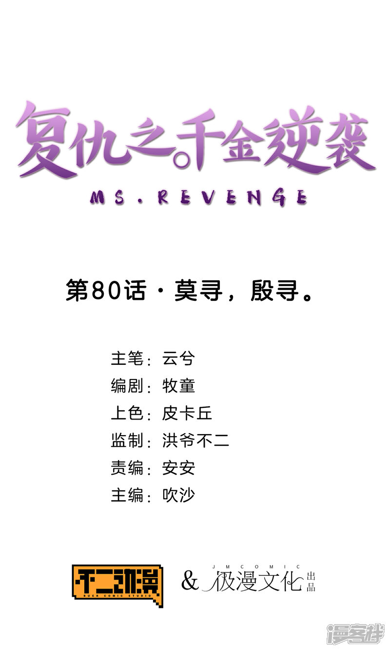 《复仇之千金逆袭》第80话 莫寻，殷寻。 第1页