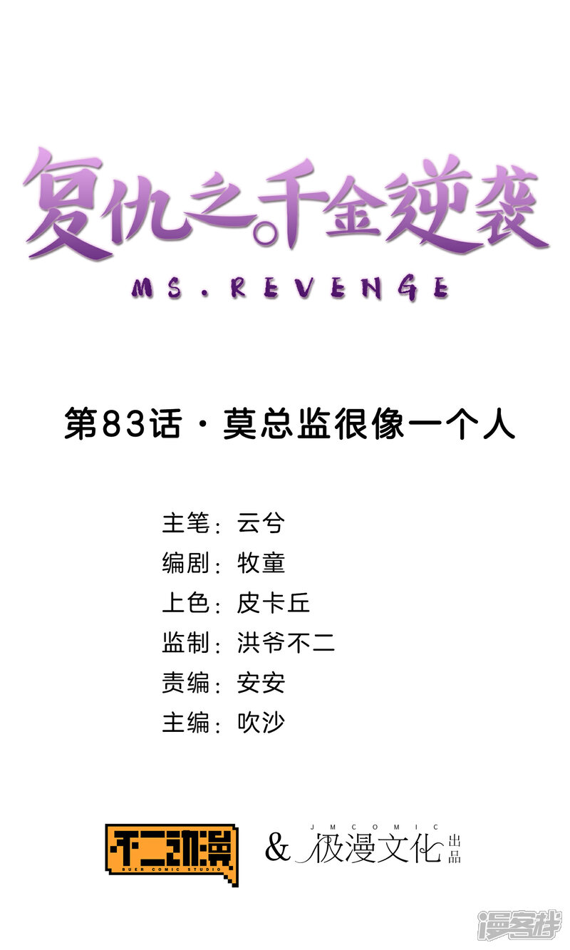 《复仇之千金逆袭》第83话 莫总监很像一个人 第1页