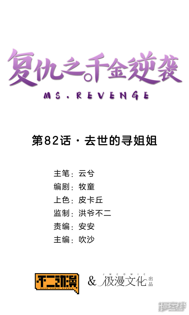 《复仇之千金逆袭》第82话 去世的寻姐姐 第1页