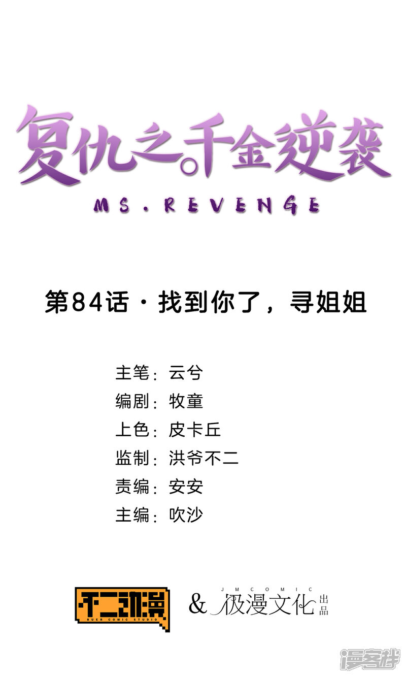 《复仇之千金逆袭》第84话 找到你了，寻姐姐 第1页