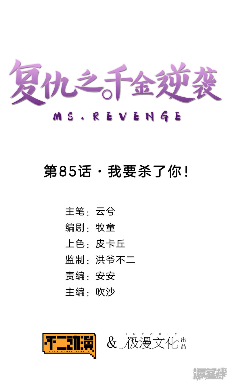 《复仇之千金逆袭》第85话 我要杀了你！ 第1页