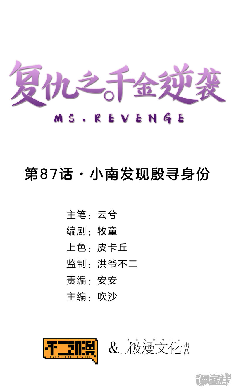 《复仇之千金逆袭》第87话 小南发现殷寻身份 第1页
