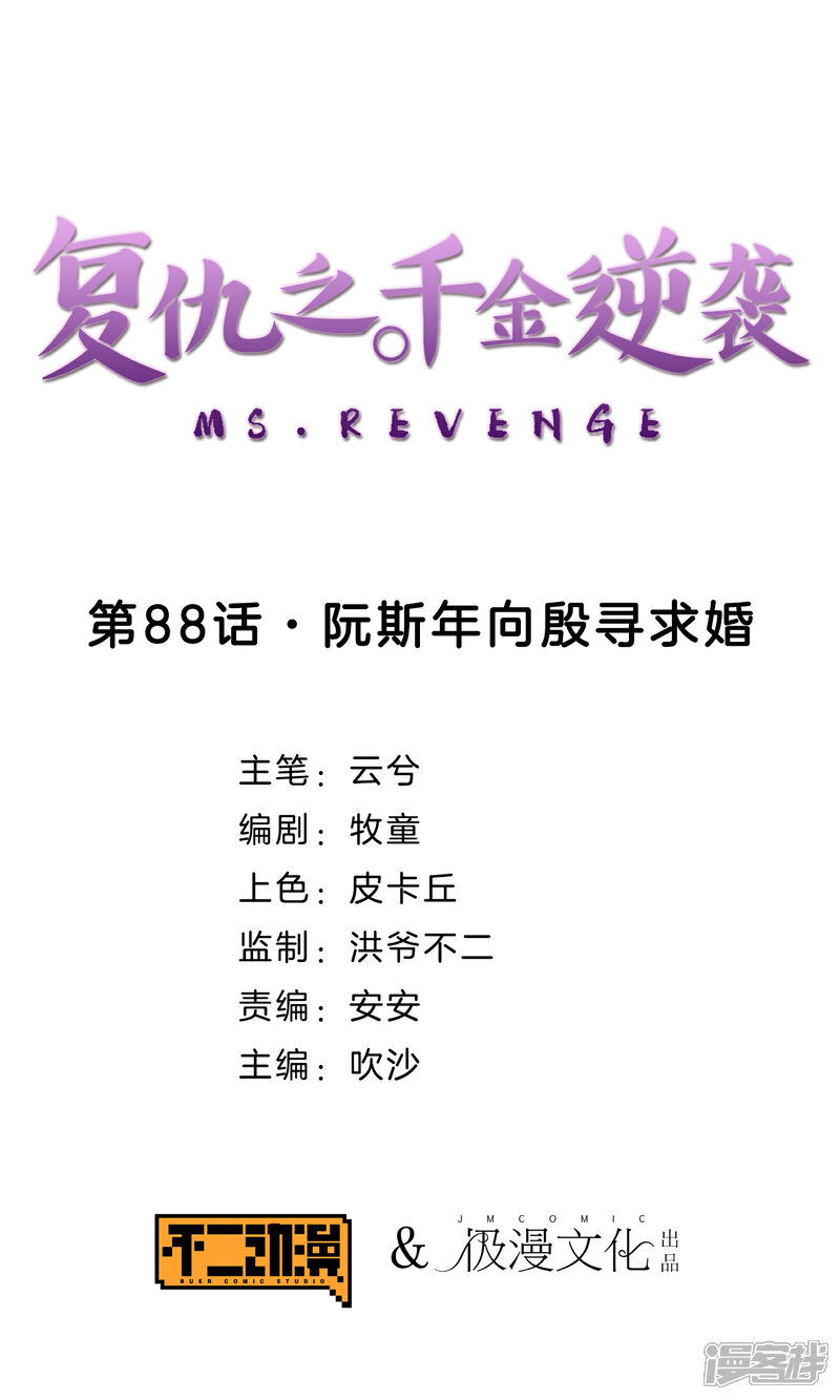 《复仇之千金逆袭》第88话 阮斯年向殷寻求婚 第1页