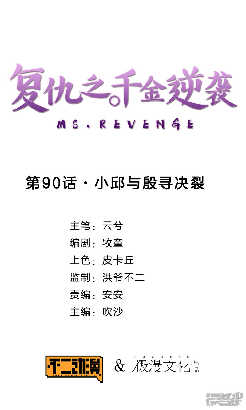 《复仇之千金逆袭》第90话 小邱与殷寻决裂 第1页