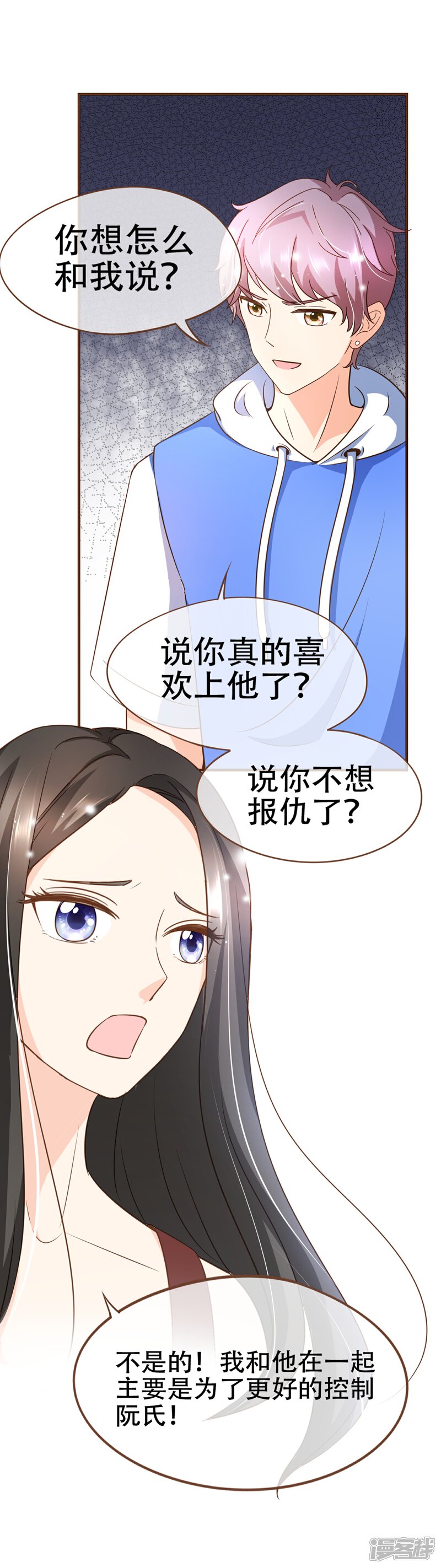 《复仇之千金逆袭》第90话 小邱与殷寻决裂 第23页