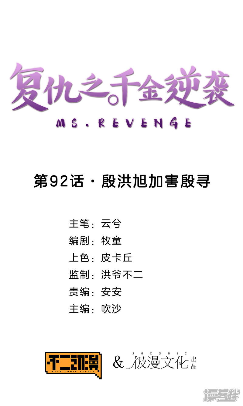 《复仇之千金逆袭》第92话 殷洪旭加害殷寻 第1页