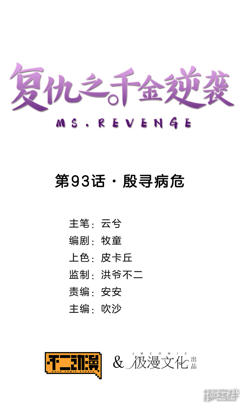 《复仇之千金逆袭》第93话 殷寻病危 第1页