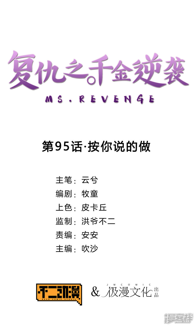 《复仇之千金逆袭》第95话 按你说的做 第1页