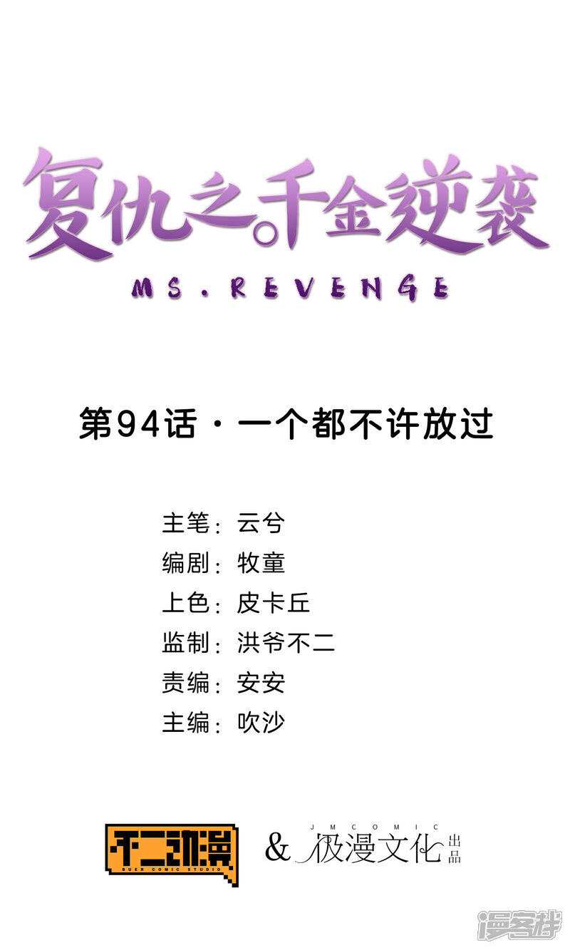 《复仇之千金逆袭》第94话 一个都不许放过 第1页