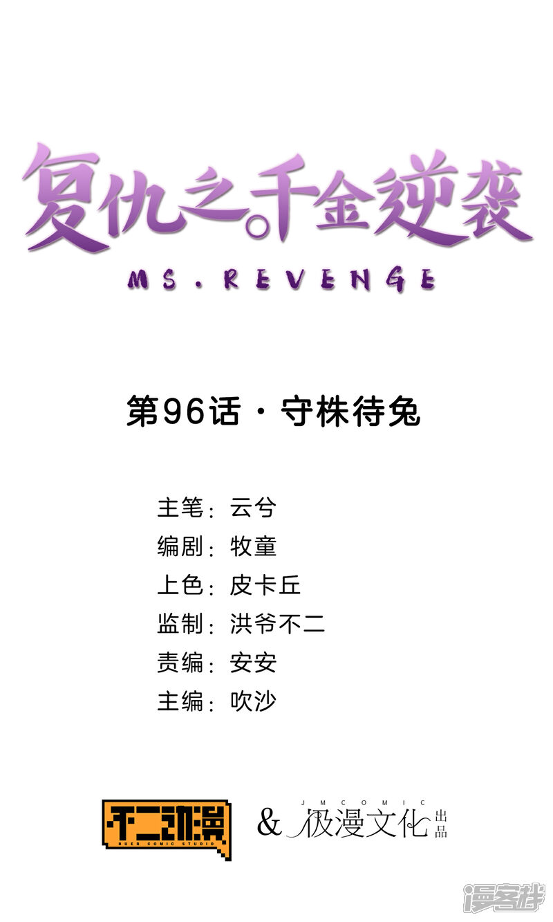 《复仇之千金逆袭》第96话 守株待兔 第1页