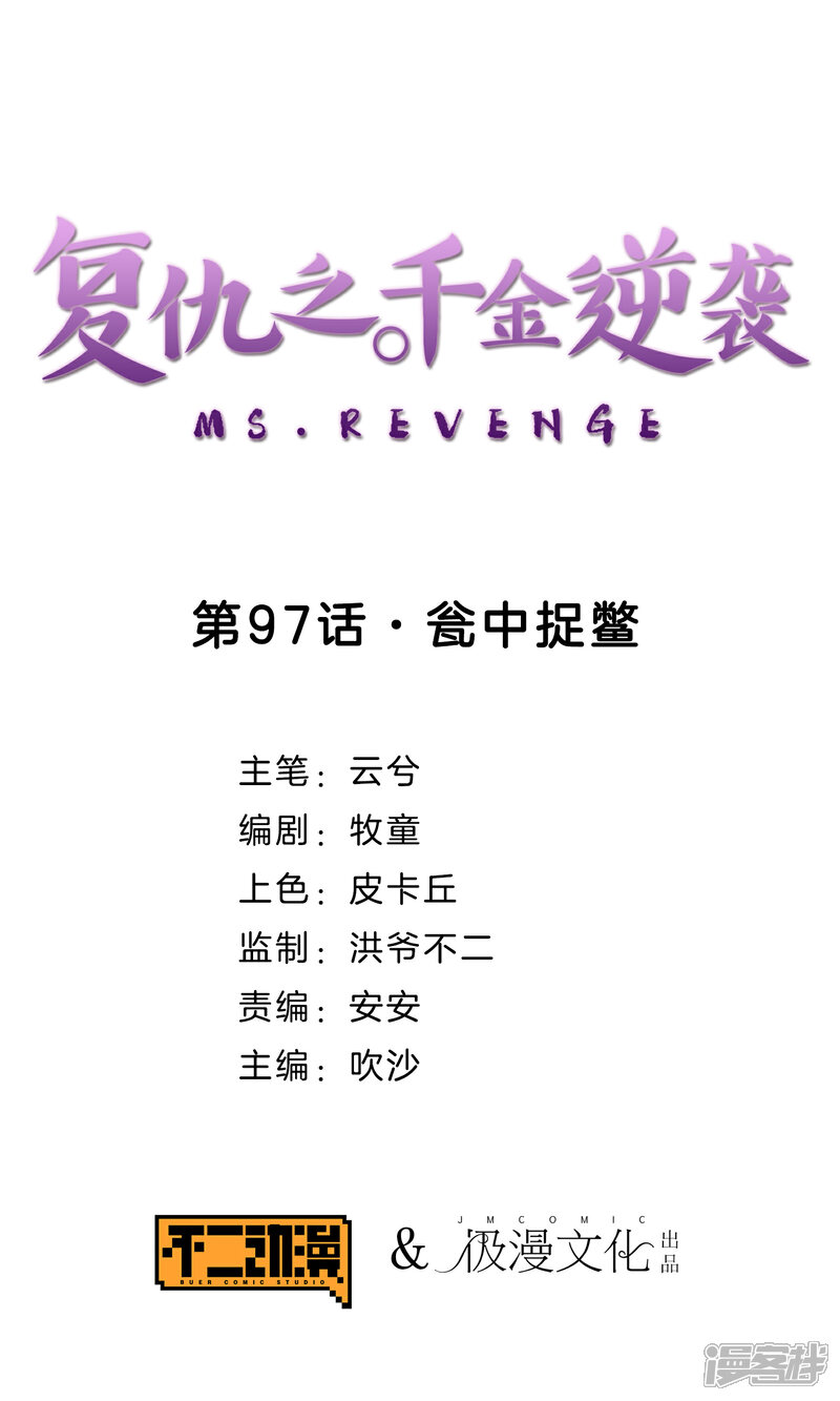 《复仇之千金逆袭》第97话 瓮中捉鳖 第1页