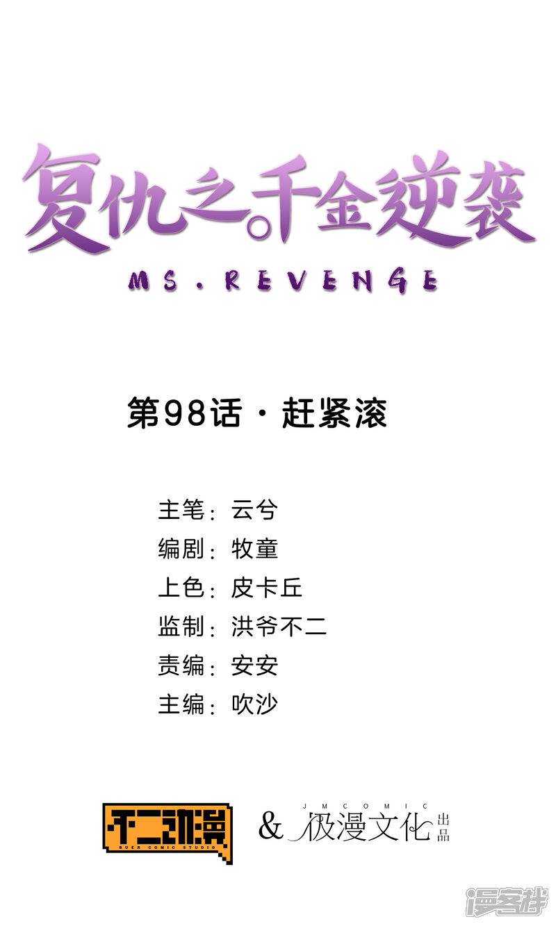 《复仇之千金逆袭》第98话 赶紧滚 第1页