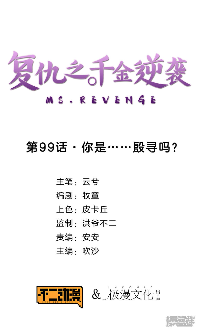 《复仇之千金逆袭》第99话 你是……殷寻吗？ 第1页