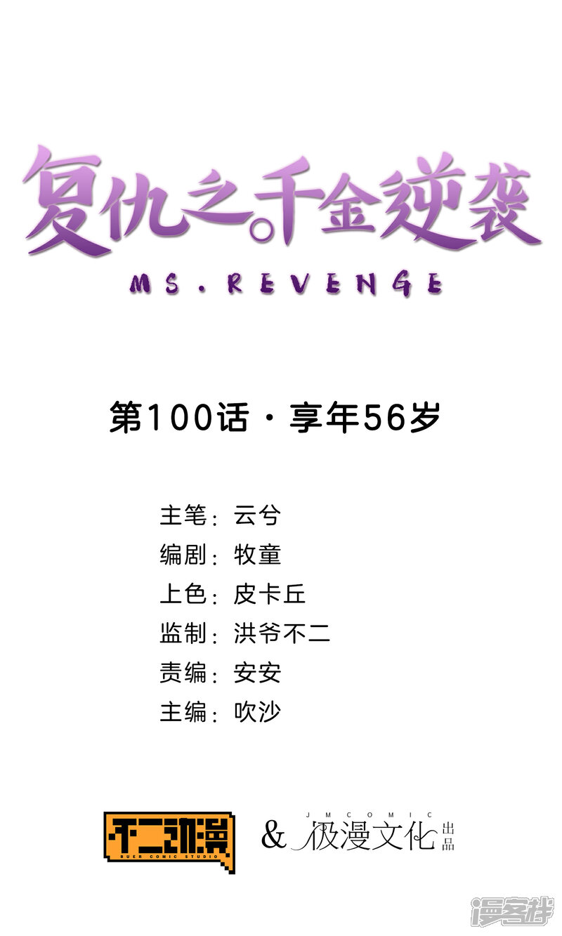 《复仇之千金逆袭》第100话 享年56岁 第1页