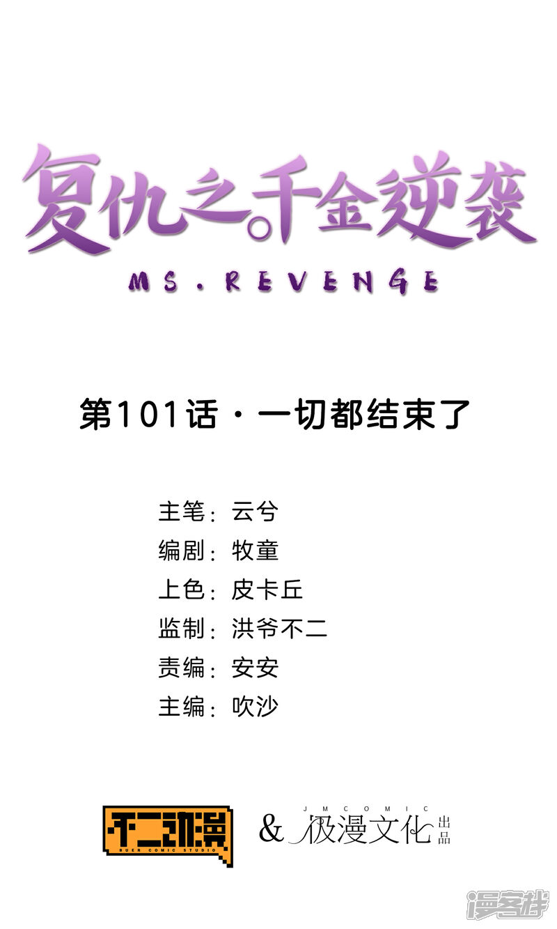 《复仇之千金逆袭》第101话 一切都结束了 第1页