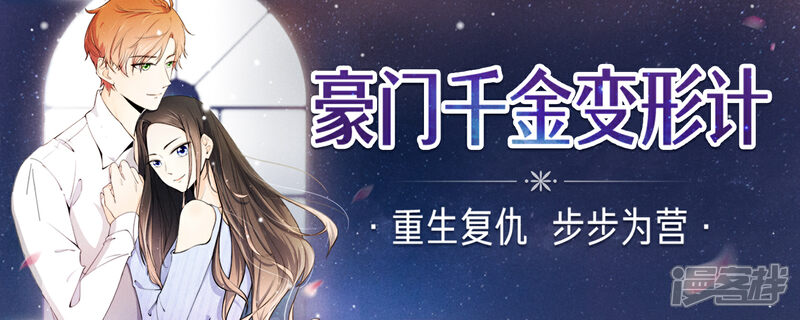 《复仇之千金逆袭》有声漫画已经上线 第1页