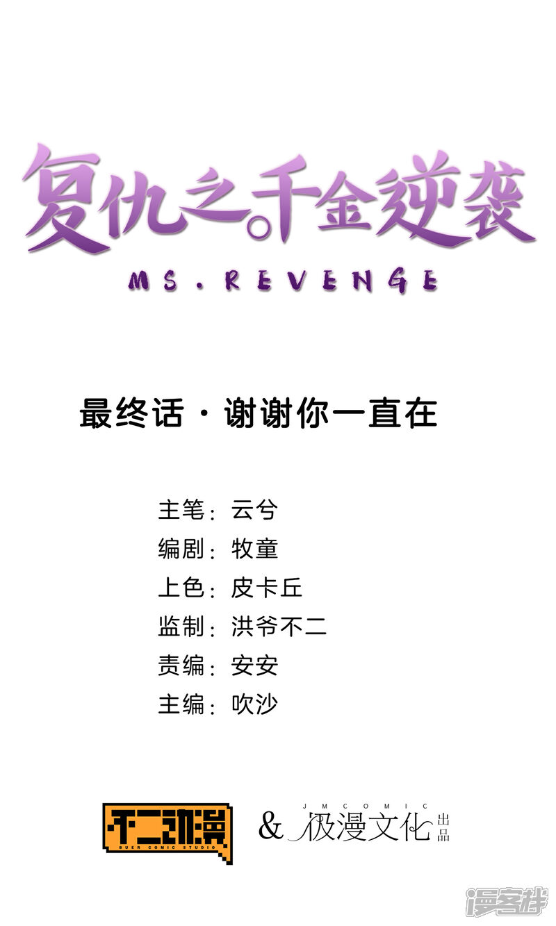 《复仇之千金逆袭》最终话 谢谢你一直在 第1页