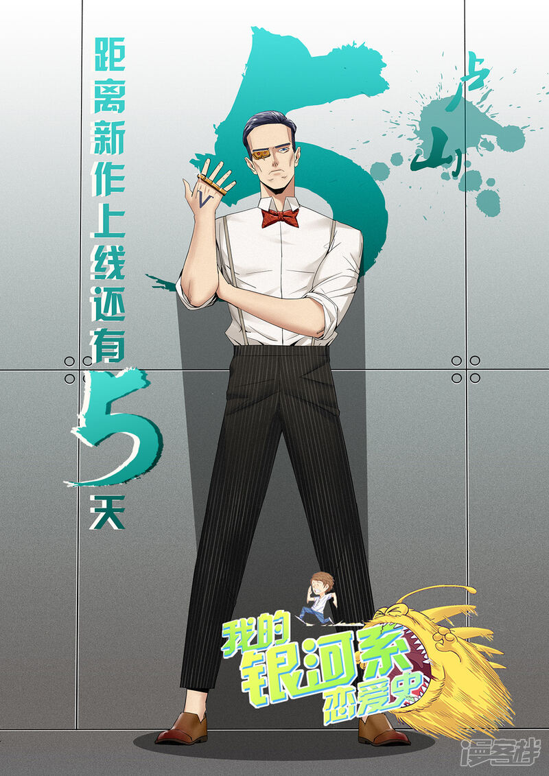 《我的银河系恋爱史》倒计时5天 第1页
