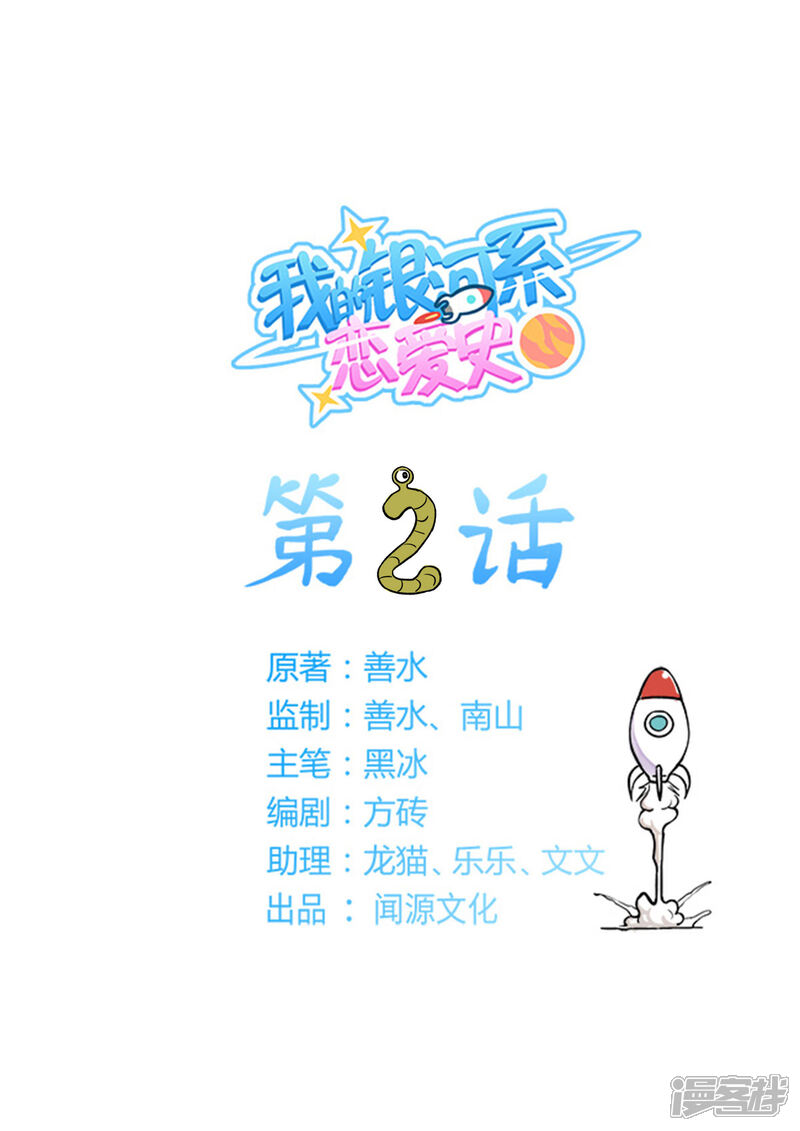 《我的银河系恋爱史》第2话 这辈子都不可能画的！ 第1页